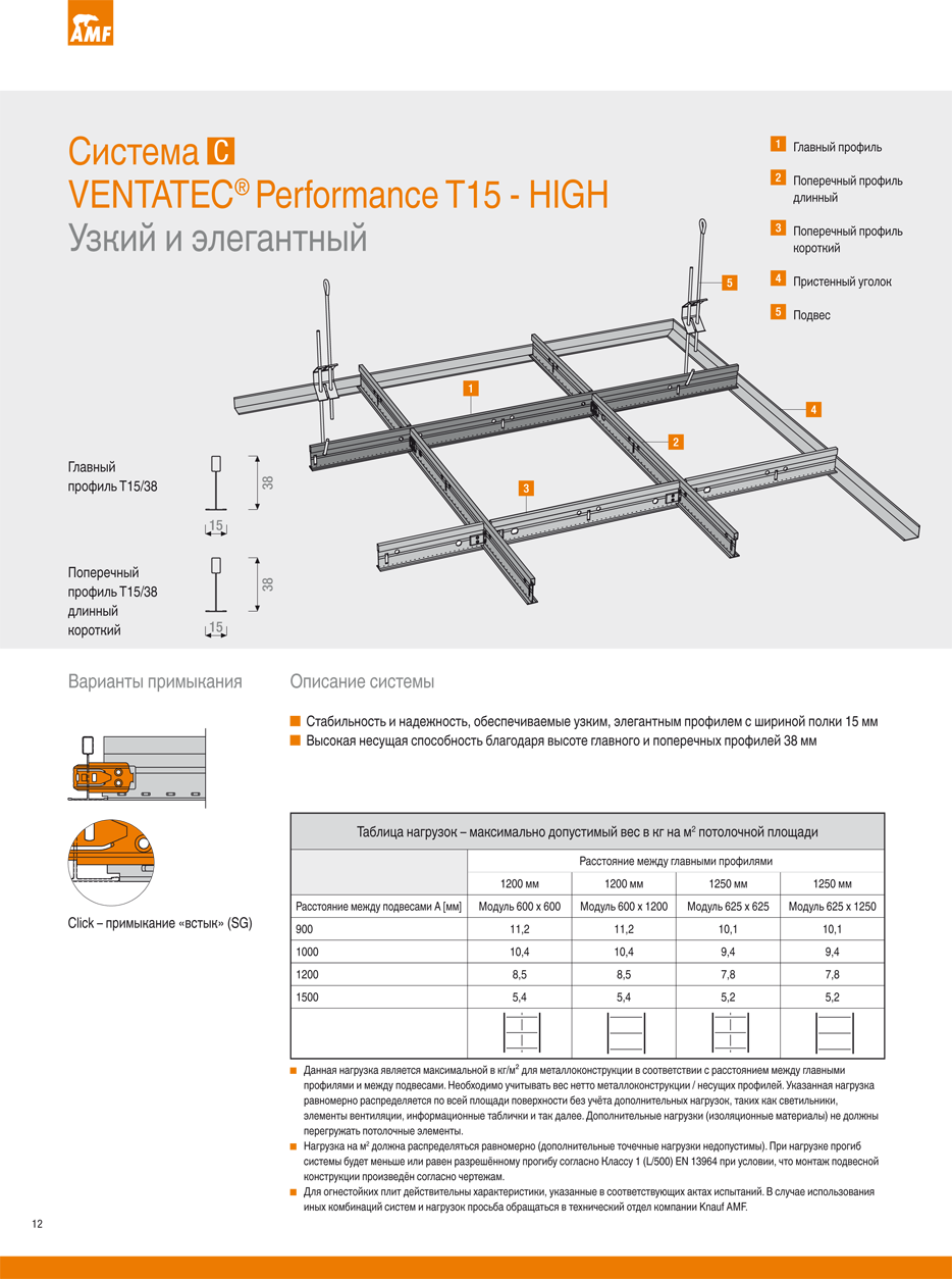 Подвесная система Ventatec T-15 High